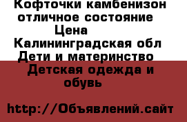 Кофточки,камбенизон отличное состояние › Цена ­ 150 - Калининградская обл. Дети и материнство » Детская одежда и обувь   